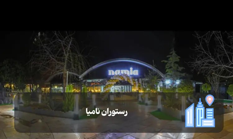 رستوران نامیا شیراز