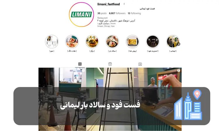 فست فود و سالاد بار لیمانی شیراز
