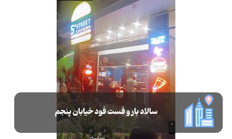سالاد بار و فست فود خیابان پنجم شیراز