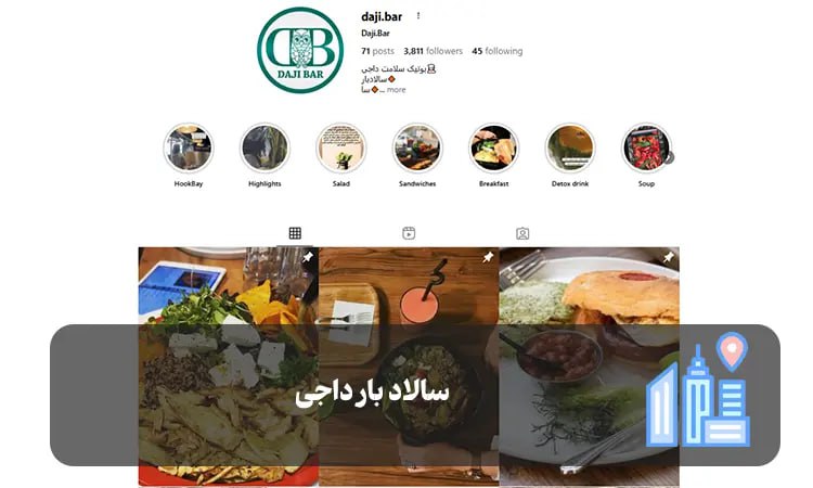 سالاد بار داجی شیراز