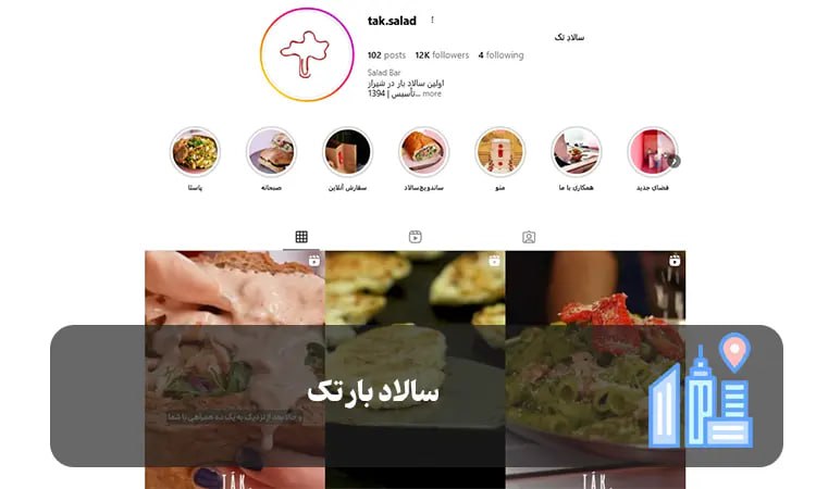 سالاد بار تک شیراز