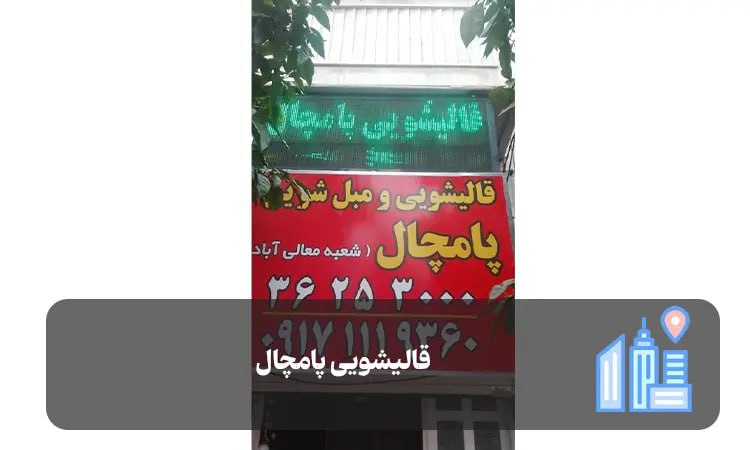 قالیشویی پامچال شیراز