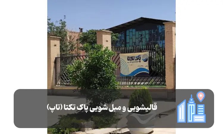 قالیشویی و مبل شویی پاک تکتا (تاپ) شیراز