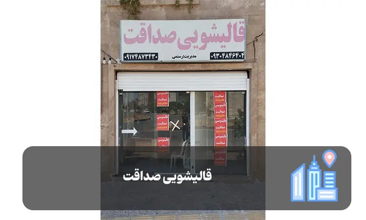قالیشویی صداقت شیراز