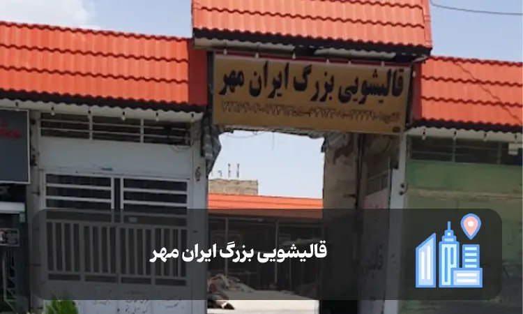 قالیشویی بزرگ ایران مهر شیراز