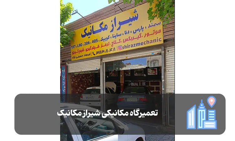 تعمیرگاه مکانیکی شیراز مکانیک