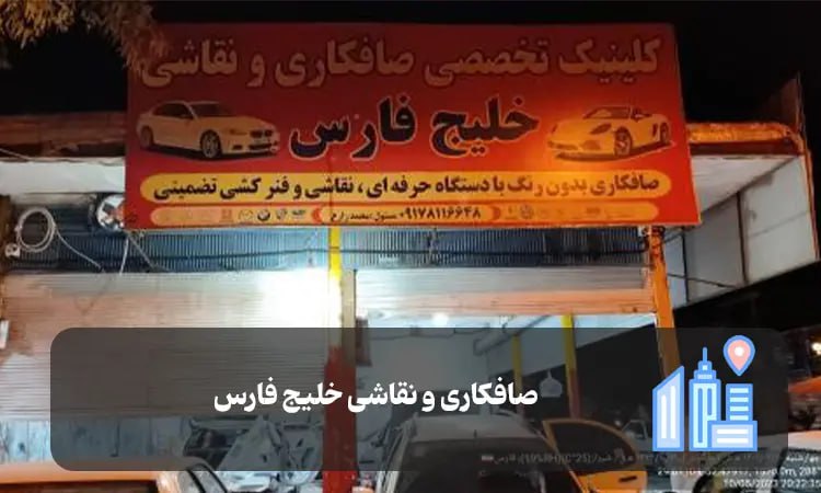 صافکاری و نقاشی خلیج فارس شیراز