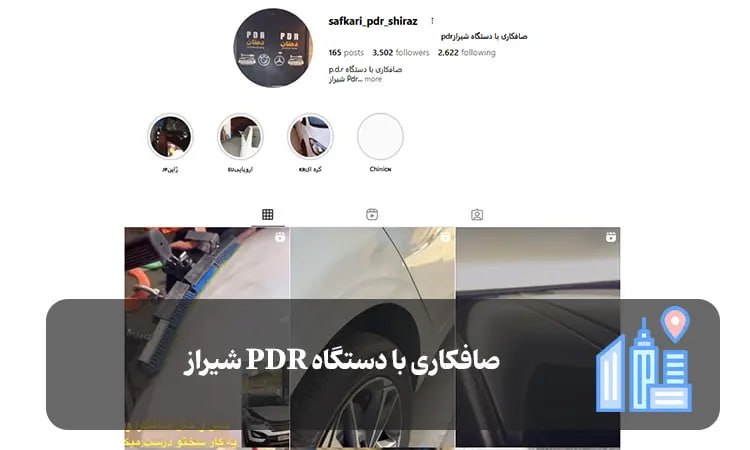 صافکاری با دستگاه PDR شیراز