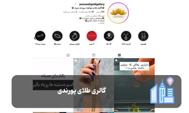 گالری طلای پورندی شیراز
