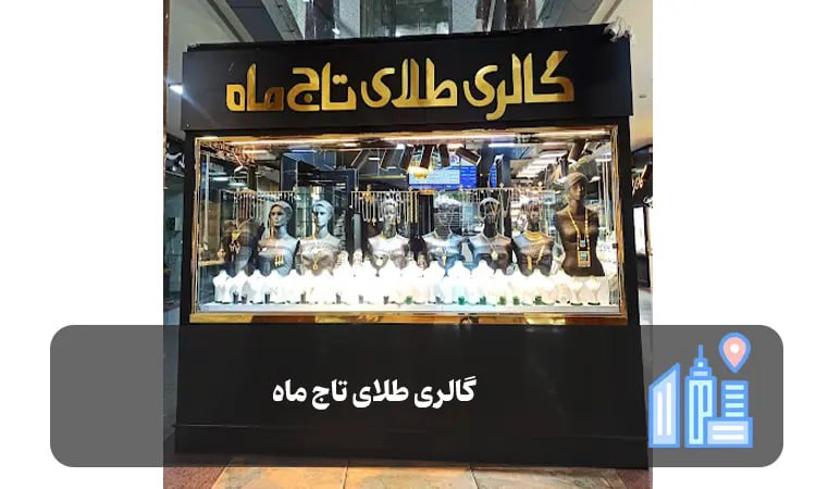 گالری طلای تاج ماه شیراز