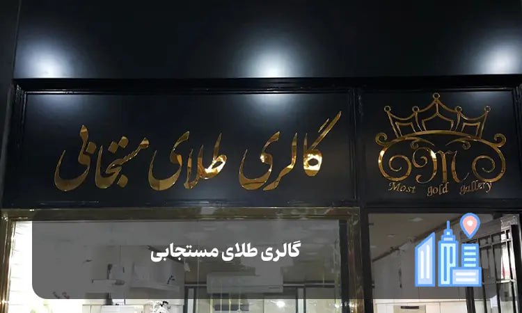 گالری طلای مستجابی شیراز