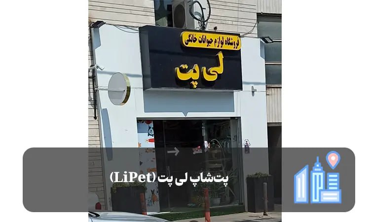 پت شاپ لی پت شیراز