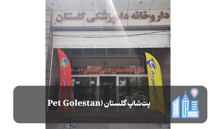 پت شاپ گلستان شیراز
