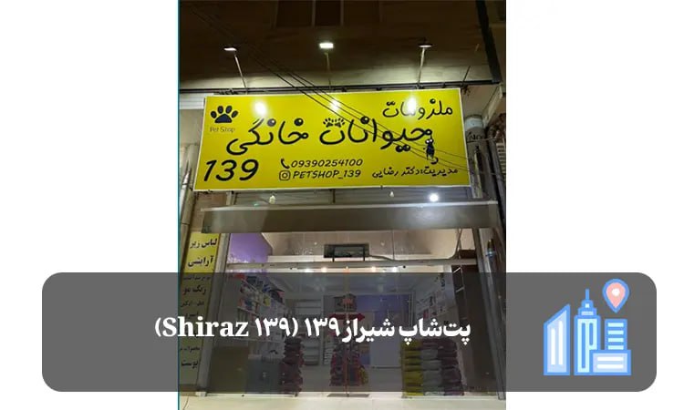 پت شاپ شیراز ۱۳۹