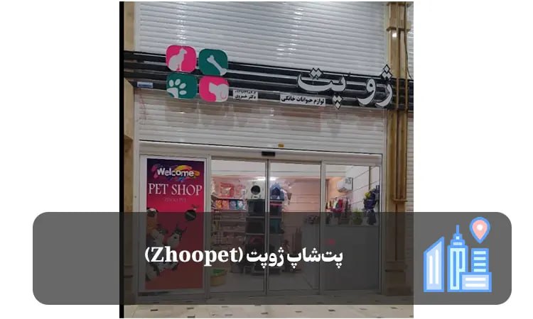 پت شاپ ژوپت شیراز