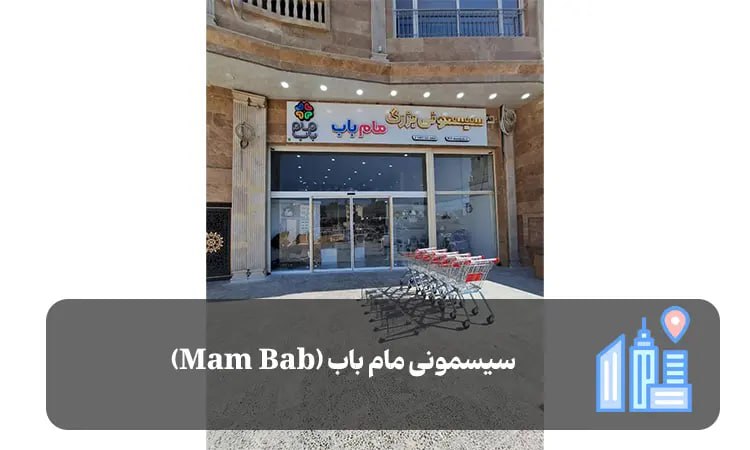 سیسمونی مام باب شیراز