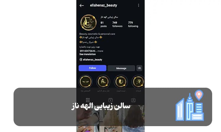 سالن زیبایی الهه ناز شیراز