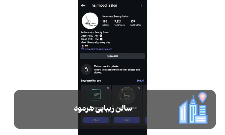 سالن زیبایی هرمود شیراز