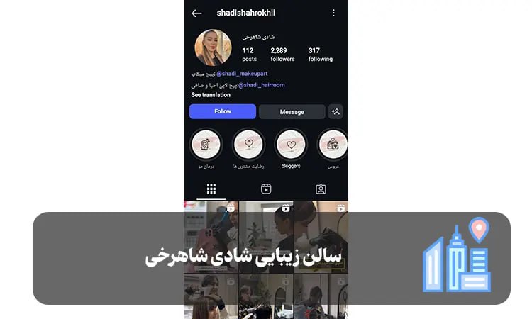 سالن زیبایی شادی شاهرخی شیراز