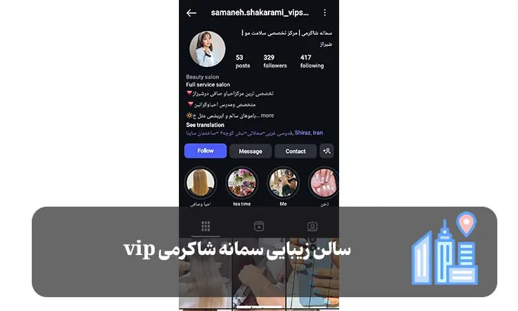سالن زیبایی VIP سمانه شاکرمی شیراز