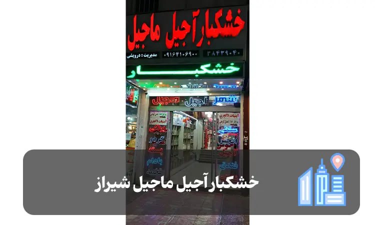 خشکبار آجیل ماجیل شیراز