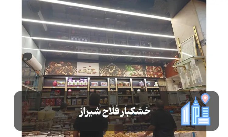 خشکبار فلاح شیراز