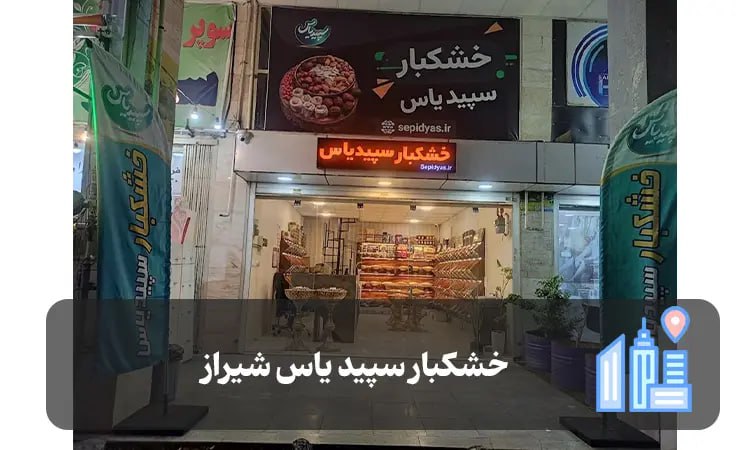 خشکبار سپید یاس شیراز