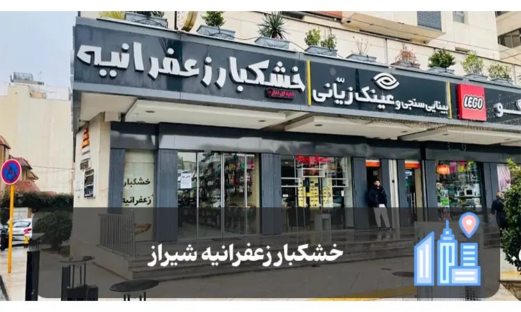 خشکبار زعفرانیه شیراز