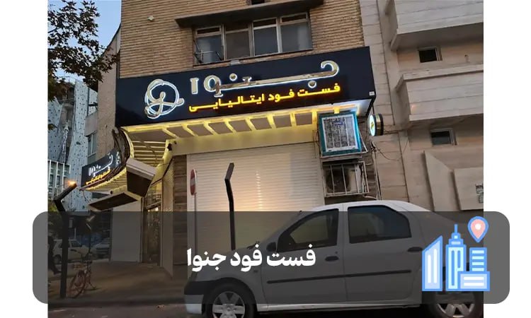 فست فود جنوا شیراز