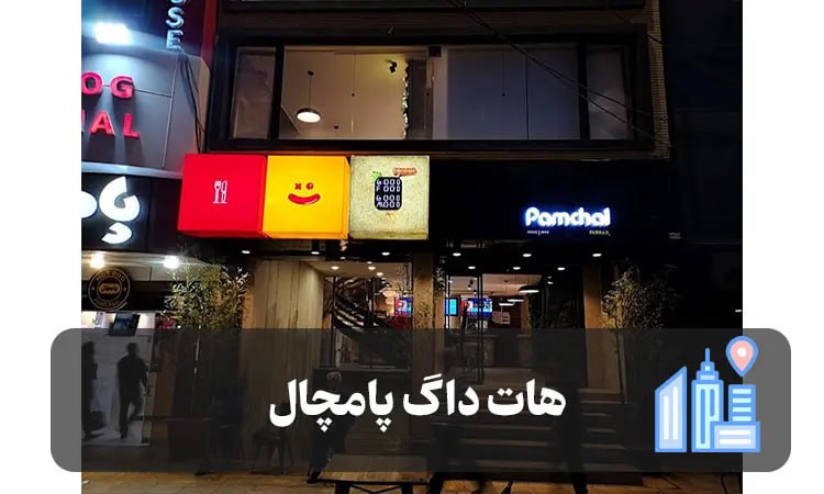 هات داگ پامچال شیراز