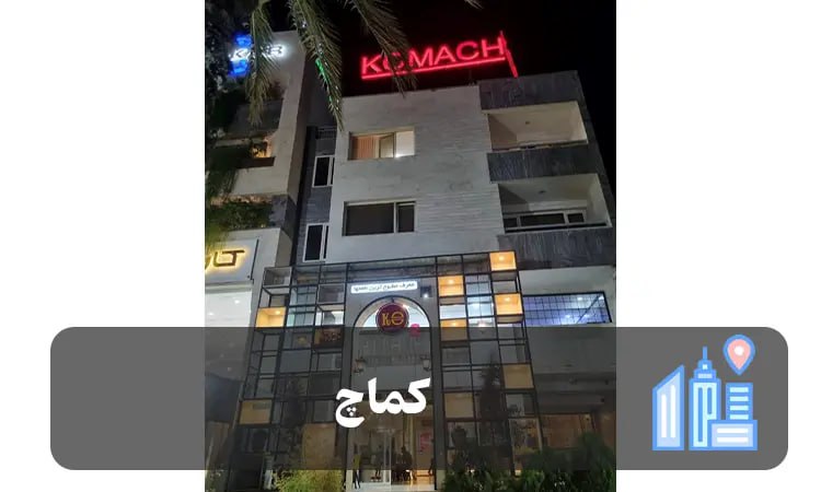 فست فود کماچ شیراز