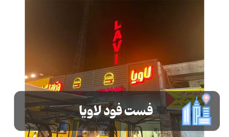 فست فود لاویا شیراز