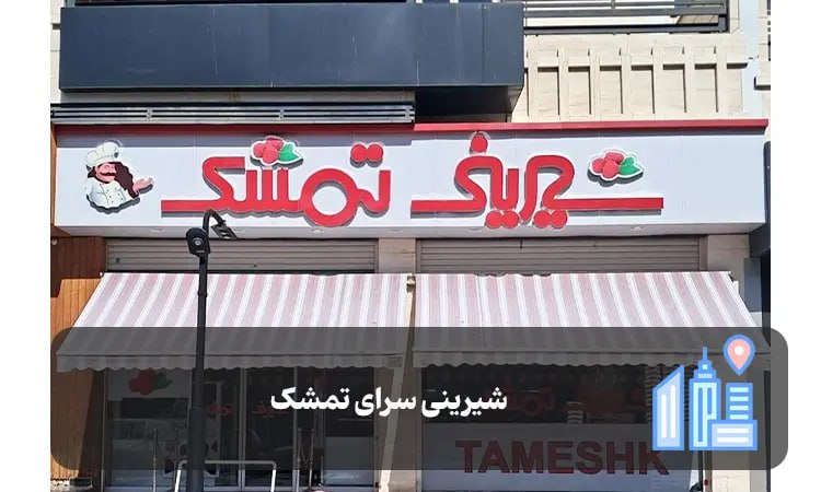 شیرینی سرای تمشک شیراز