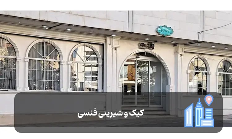 کیک و شیرینی فنسی شیراز