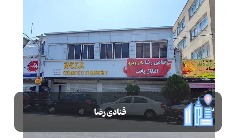 قنادی رضا شیراز