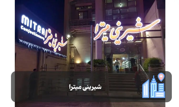 شیرینی میترا شیراز