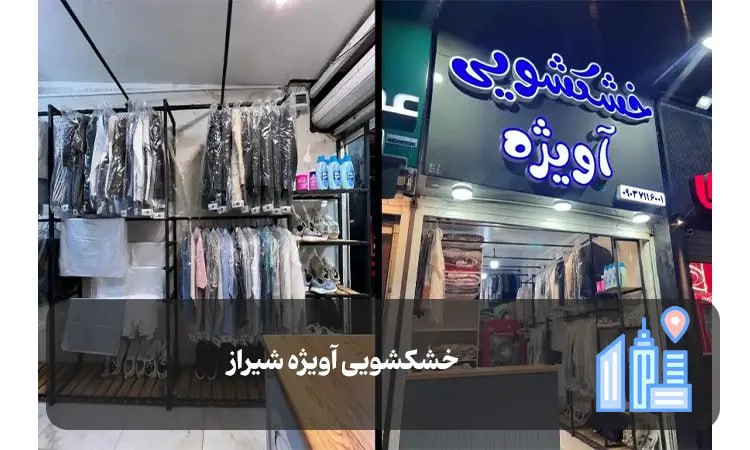 خشکشویی آویژه شیراز