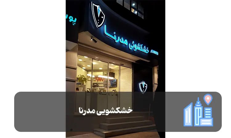 خشکشویی مدرنا شیراز