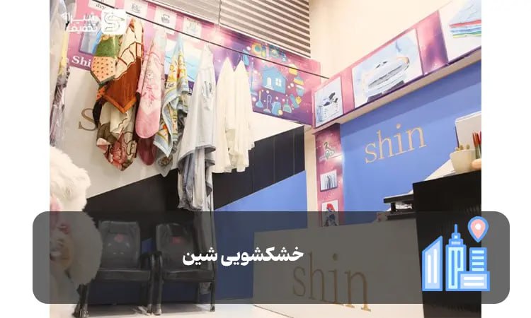 خشکشویی شین شیراز