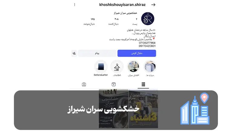 خشکشویی سران شیراز