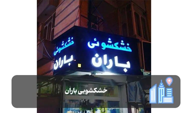 خشکشویی باران شیراز