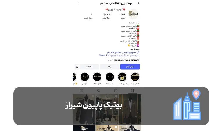 بوتیک پاپیون شیراز