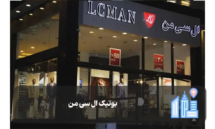 بوتیک ال سی من شیراز