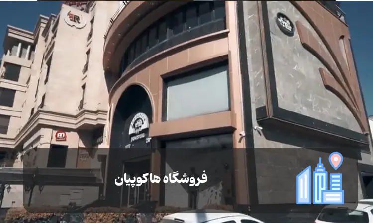 فروشگاه هاکوپیان شیراز