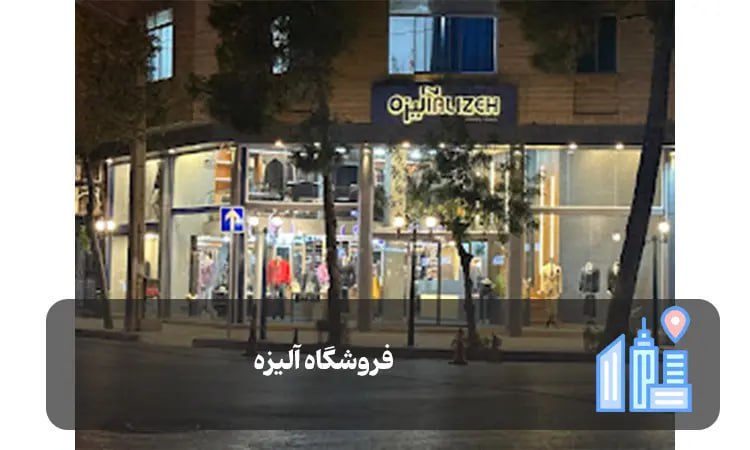 فروشگاه آلیزه شیراز