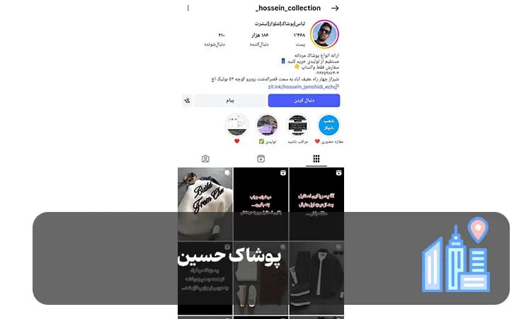 پوشاک حسین شیراز