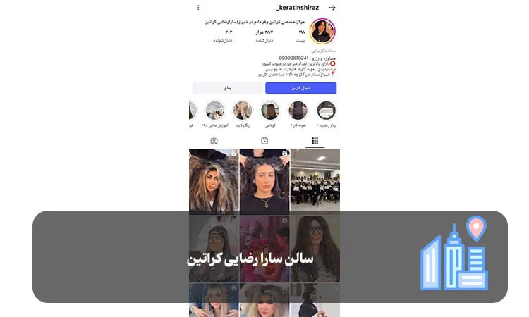 سالن کراتین سارا رضایی شیراز