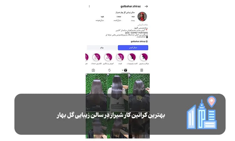 سالن زیبایی گل بهار شیراز