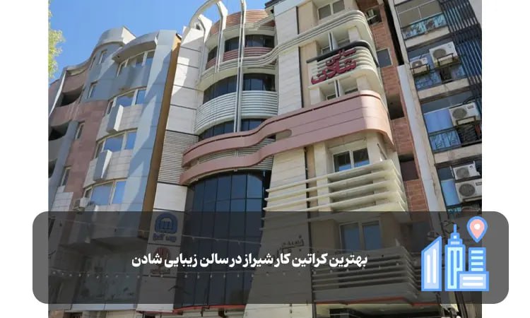 سالن کراتین شادن شیراز