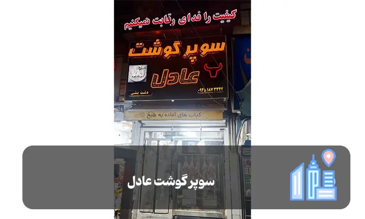 سوپر گوشت عادل شیراز